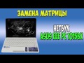 Замена экрана в нетбуке Asus eee pc 1015bx