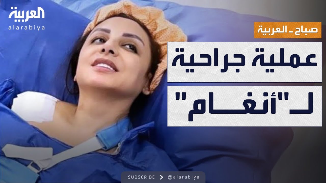 صباح العربية | أنغام تجري عملية جراحية دقيقة في ألمانيا