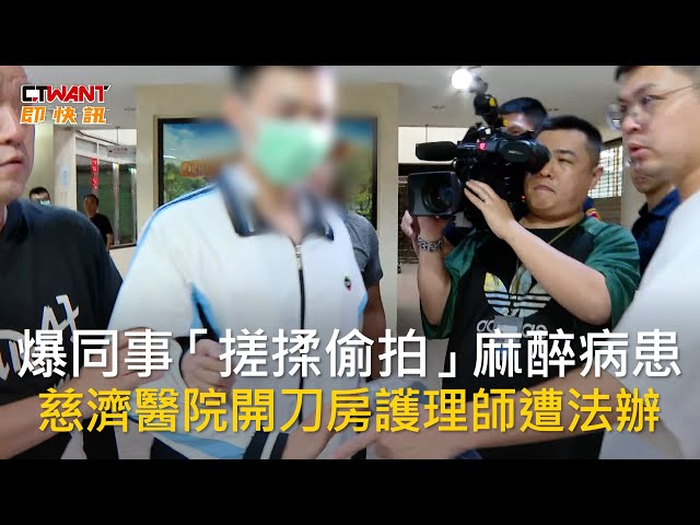 台北慈濟開刀房爆偷拍 男護理師「公開私密照」10萬元交保