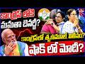 BIG SHOCK TO MODI? | కాంగ్రెస్ లోకి మమతా బెనర్జీ? కాంగ్రెస్‌లో తృణమూల్ విలీనం?| Burning Topic | hmtv
