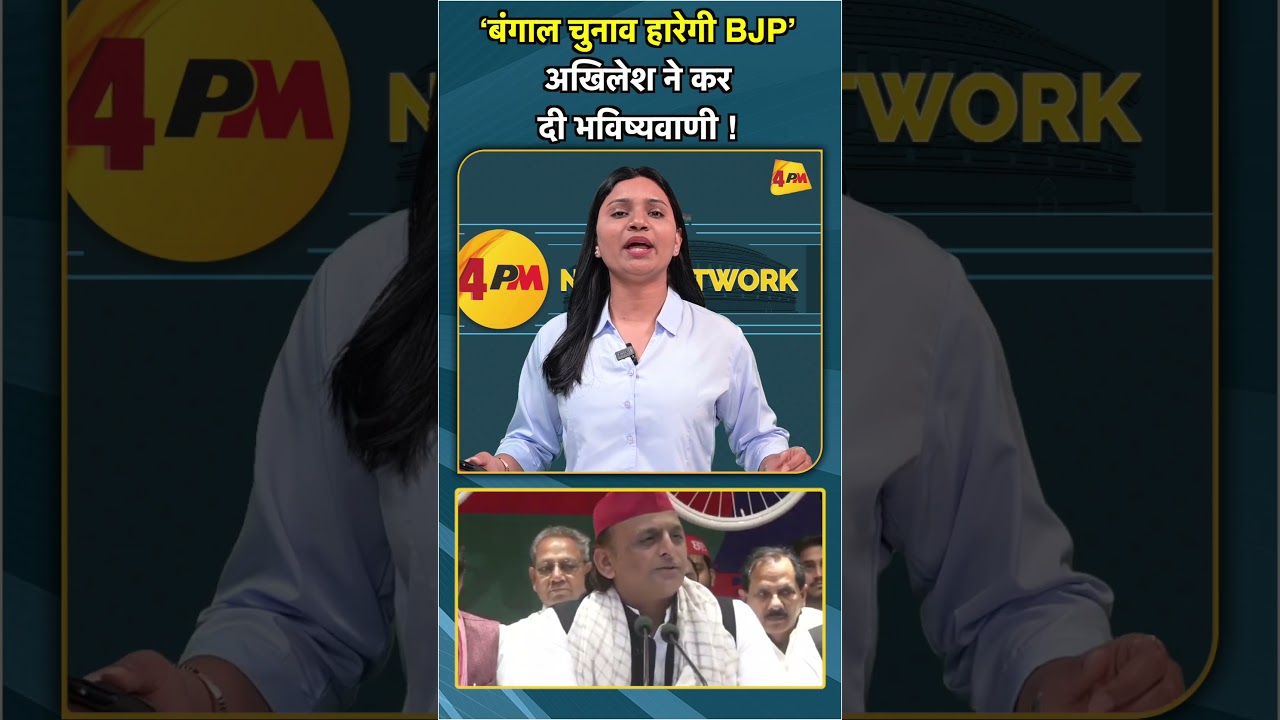‘बंगाल चुनाव हारेगी BJP’ अखिलेश ने कर दी भविष्यवाणी ! #shorts #short