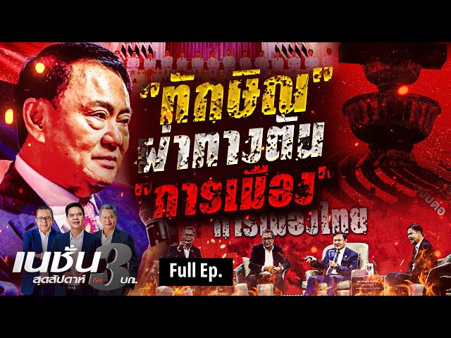 ทักษิณ ผ่าทางตัน การเมือง | เนชั่นสุดสัปดาห์ กับ 3 บก. | FULL | 12-07-68 | NationTV22