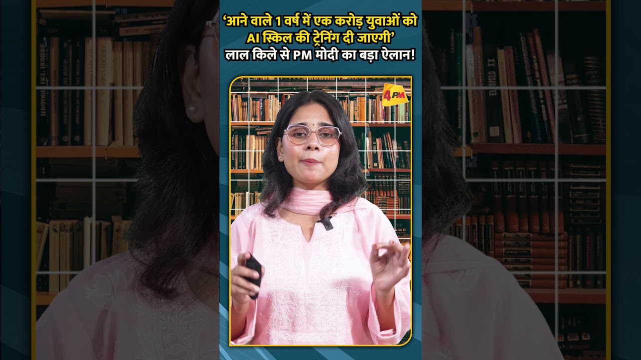 ‘आने वाले 1 वर्ष में एक करोड़ युवाओं कोAI स्किल की ट्रेनिंग दी जाएगी’लाल किले सेPM मोदी का बड़ा ऐलान