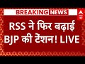 Live News : RSS ने फिर बढ़ाई  BJP की टेंशन! Mohan Bhagwat | BJP | PM Modi