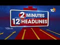 2 Minutes 12 Headlines | CM Chandrababu Polavaram Tour | Harish Rao | Bengal Train Incident | 10TV  - 01:57 min - News - Video