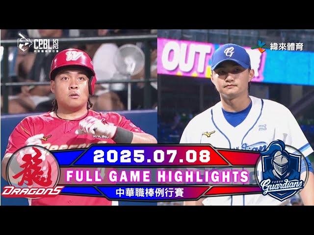【中華職棒36年】07/08 #味全龍 VS #富邦悍將 全場賽事精華｜#WeichuanDragons VS #fubonguardians  Full Game Highlights
