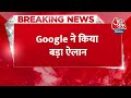 BREAKING NEWS: Google ने किया बड़ा ऐलान, अगले महीने से बंद हो जाएगी ये सर्विस | Aaj Tak News  - 00:25 min - News - Video