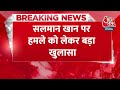 Breaking News: Salman Khan की गाड़ी पर हमला कर AK-47 से छलनी करने का था प्लान | Mumbai Police  - 00:23 min - News - Video