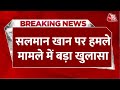 Breaking News: Salman Khan की गाड़ी पर हमला कर AK-47 से छलनी करने का था प्लान | Mumbai Police