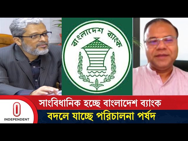 যে কারণে বাংলাদেশ ব্যাংককে সাংবিধানিক প্রতিষ্ঠান করছে সরকার | Bangladesh Bank | Independent TV
