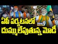 ఏపీ పర్యటనలో దుమ్ములేపుతున్న మోడీ | PM Modi Andhra Pradesh Tour | Prime9 News