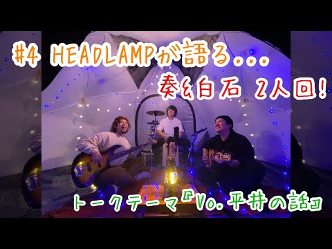【Vo.平井の話】HEADLAMPが語る... らんきゃん第4回トークダイジェスト