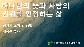하나님의 뜻과 사람의 권위를 인정하는 삶