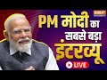 PM Modi Biggest Exclusive Interview LIVE: कैसे आएंगी 400 सीटें ? प्रधानमंत्री का धमाकेदार इंटरव्यू