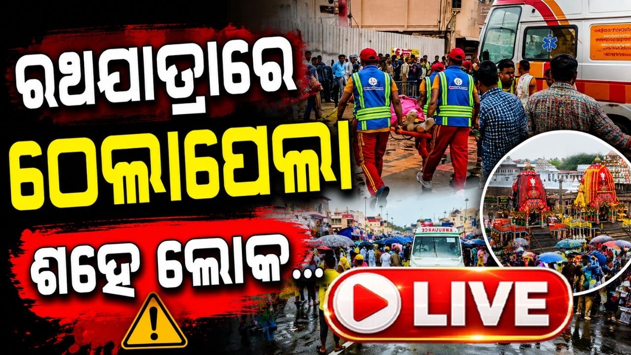 🔴Live | ରଥଯାତ୍ରାରେ ଠେଲାପେଲା | Rath Yatra Accident | Puri Accident | Rath Yatra 2026 | Argus News