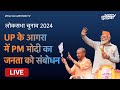 PM Modi की Uttar Pradesh के Agra में CM Yogi संग विशाल जनसभा | Lok Sabha Election