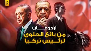 رجب طيب أردوغان من بائع للحلوى، لواحد من زعماء العالم