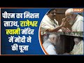 PM Modi Telangana Visit: मोदी का मिशन साउथ, राजेश्वर स्वामी मंदिर में मोदी | Lok Sabha Election 2024