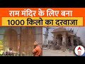 Ram Mandir Ayodhya: राम मंदिर के लिए बनाया जा रहा 1000 किलो का दरवाजा, जानिए क्या है इसकी खासियत