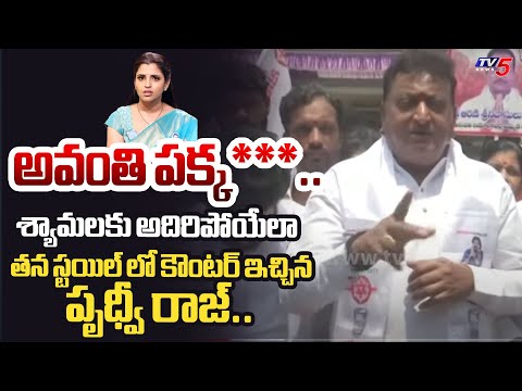 Prudhvi Raj Counter To Anchor Shyamala Over Comments On Chandrababu And