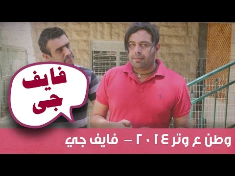 وطن ع وتر 2014 - ح7 شباب 2000's 90's