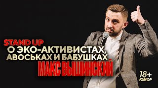 Макс Вышинский – Стендап о эко-активистах, авоськах и бабушках