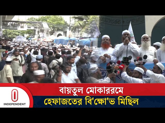 ঢাকায় জাতিসংঘের মানবাধিকার অফিস স্থাপনের সিদ্ধান্ত প্রত্যাখ্যান হেফাজতের | Politics | Independent TV