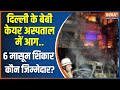 Delhi Baby Care Fire Accident: गुजरात टू दिल्ली मौत की आग..कौन जिम्मेदार? Vivek Vihar