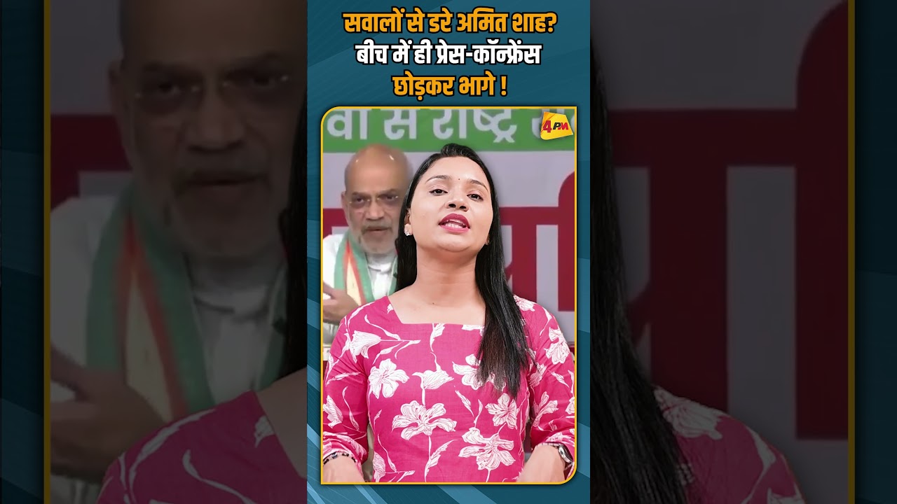 सवालों से डरे अमित शाह? बीच में ही प्रेस-कॉन्फ्रेंस छोड़कर भागे ! #shorts #shortvideo
