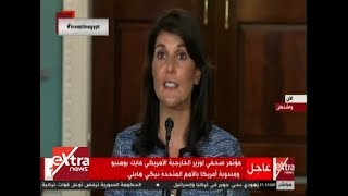 الآن| مؤتمر صحفي لوزير الخارجية الأمريكي ومندوبة أمريكا للأمم المتحدة ...