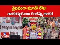 వైభవంగా మూడో రోజు  తాతయ్యగుంట గంగమ్మ జాతర | Tirupati Gangamma Jatara | hmtv