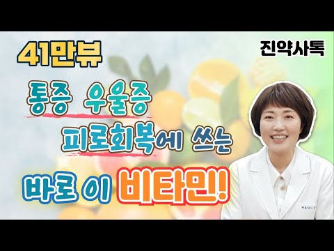 통증,우울증,피로회복에 쓰는바로 이 비타민!!