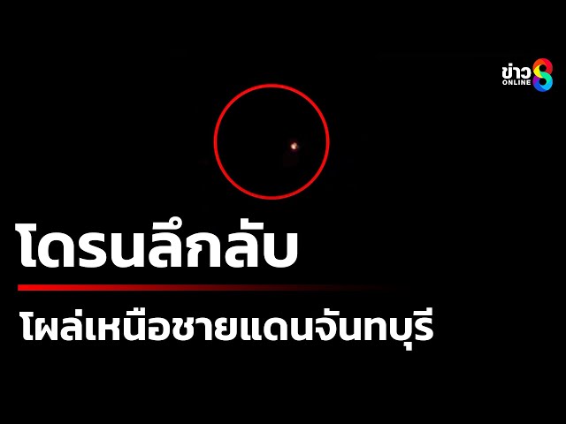 โดรนลึกลับไม่ทราบฝ่าย โผล่เหนือฐานปฏิบัติการ ชายแดนจันทบุรี | 26 มิ.ย. 68 | ข่าวใหญ่ช่อง8