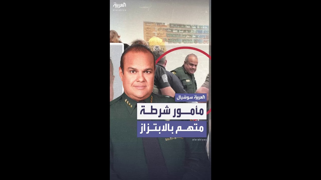 السلطات الأميركية تلقي القبض على مأمور شرطة