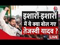 Lok Sabha Election: Tejashwi Yadav ने BJP पर लगाया झूठ बोलने का आरोप, सुनिए क्या कहा? | AajTak LIVE