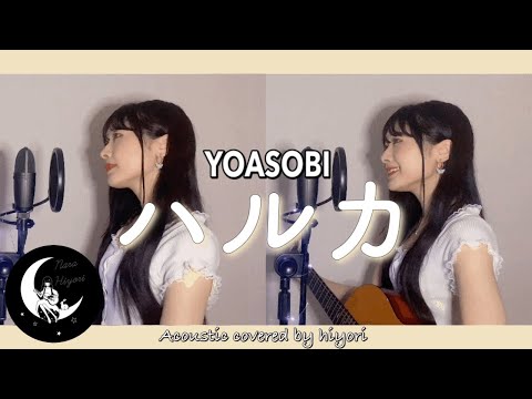 【1人でハモる】ハルカ / YOASOBI Acoustic covered by hiyori 【 ギター弾き語り 】