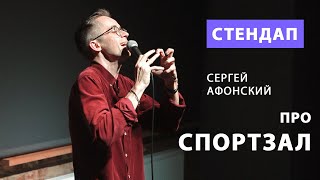 Сергей Афонский — Про спортзал