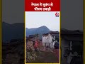 Nepal में भूकंप से भीषण तबाही, तबाह हुए कई घर #shorts #shortsvideo #viralvideo #nepal - 00:26 min - News - Video