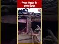 Nepal में भूकंप से भीषण तबाही, तबाह हुए कई घर #shorts #shortsvideo #viralvideo #nepal