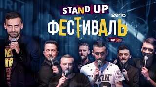 Stand Up Фестиваль Edwin Group (2016)