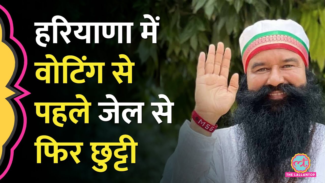 Haryana में वोटिंग से ऐन पहले Ram Rahim को Parole, विपक्ष बोला- BJP मेहरबान। Haryana Election