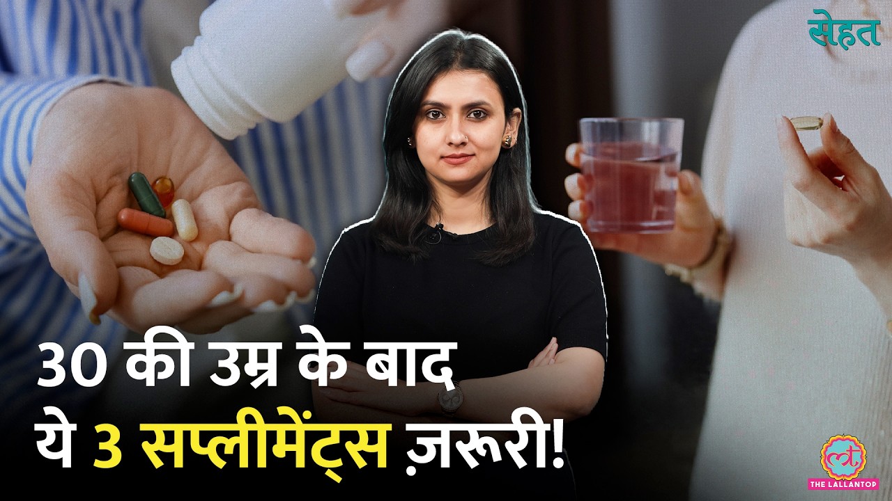 महिलाओं के लिए सबसे ज़रूरी 3 Supplements, डॉक्टर ने बताए इनके फायदे | Sehat Ep 1397