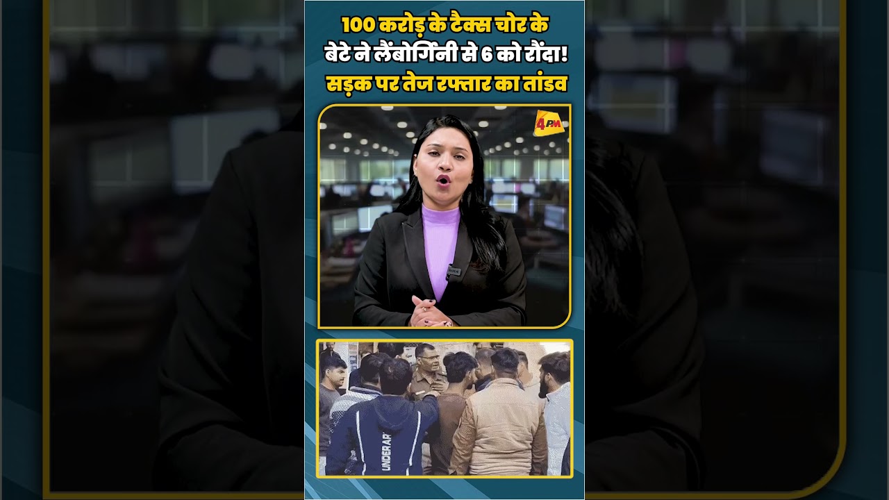 100 करोड़ के टैक्स चोर के बेटे ने लैंबोर्गिनी से 6 को रौंदा! सड़क पर तेज रफ्तार का तांडव |