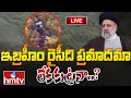 LIVE : ఇబ్రహీం రైసీది ప్రమాదమా లేక కుట్రనా..? | Iranian President Helicopter Crash | hmtv