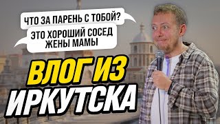 ВЛОГ /ИРКУТСК