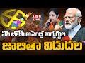 🔴LIVE: ఏపీ బీజేపీ అసెంబ్లీ అభ్యర్థుల జాబితా విడుదల.. | BJP MLA Candidates List | ABN Telugu