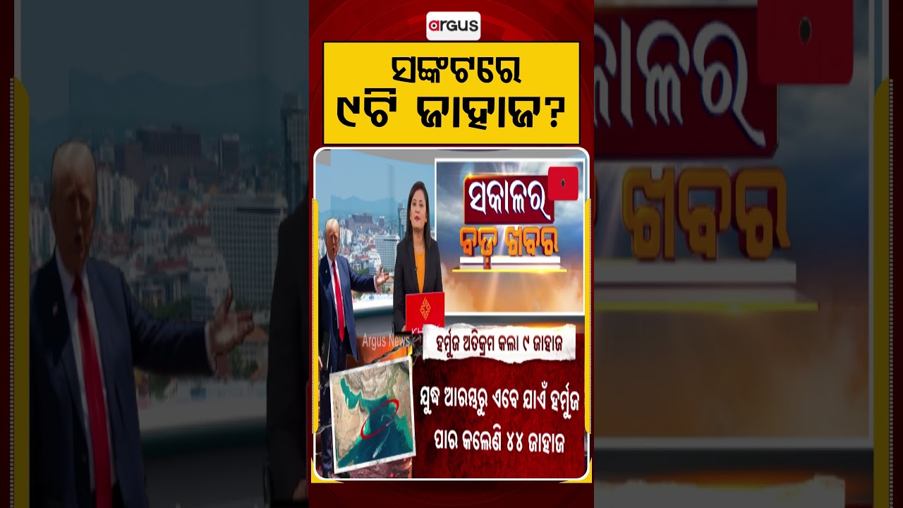 ସଙ୍କଟରେ ୯ଟି ଜାହାଜ? | Argus Reels | Hormuz Strait | IndianShips | USIranConflict | War News