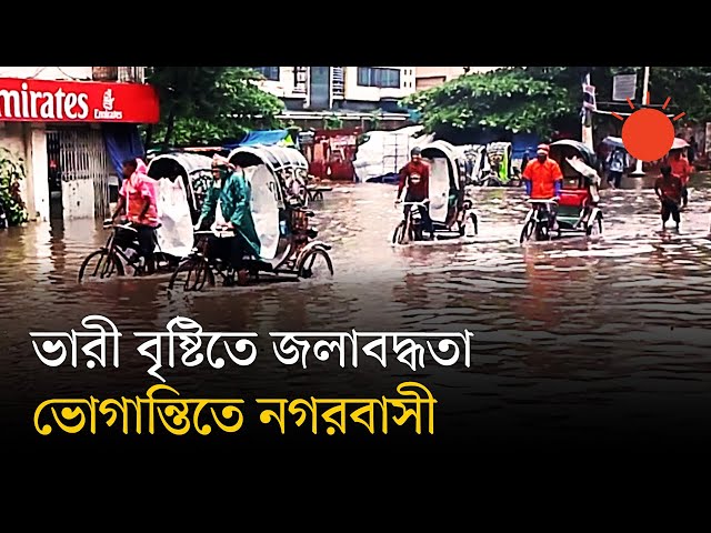 বৃষ্টি ও জোয়ারের পানিতে ডুবেছে চট্টগ্রামের কিছু এলাকা | Chattogram