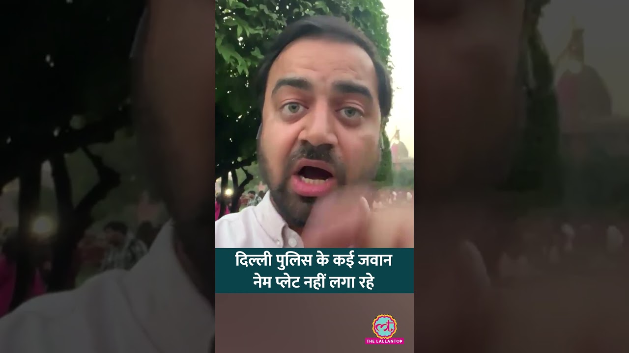 Delhi Police के कुछ जवान-अफसर नेमप्लेट नहीं लगा रहे, पत्रकारों से कार्ड पूछ रहे #Netanagri #shorts