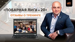 "Побарная Лига х20". Отзывы о тренинге